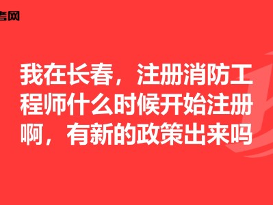 注册消防工程师登记管理系统,注册消防工程师报考指导中心
