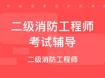 二级消防工程师教材价格,二级消防工程师教材书