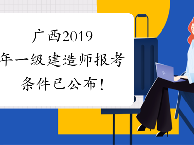 一级建造师报考人数,一级建造师报考人数为什么这么多