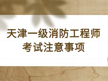 一级消防工程师的考试时间一级消防工程师考试时间2022具体时间