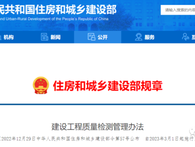 住建部重磅发布第57号令！自3月1日起，非建设单位委托的检测机构出具的检测报告不得作为工程质量验收资料