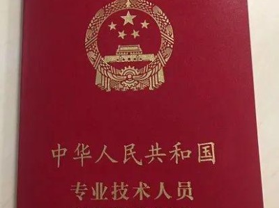 建筑结构高级工程师证图片建筑结构高级工程师证图片大全