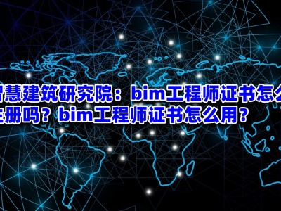 bim低级工程师好不好,bim低级工程师好不好找工作