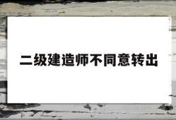 二级建造师原单位不配合转出二级建造师不同意转出