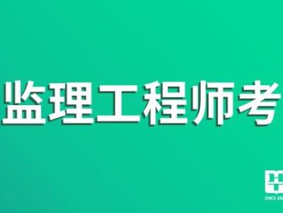 监理工程师好考不怎么报考监理工程师