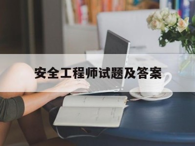 安全工程师试题及答案安全工程师考试卷