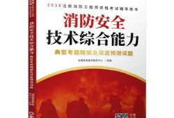 注册消防安全工程师考试教材注册消防工程师指定教材