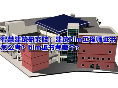 bim工程师证有何用途和作用,bim工程师证有何用