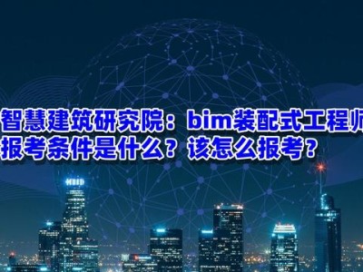 bim和装配式工程师考试时间,bim和装配式工程师考试时间一样吗