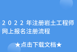 注册岩土工程师规范编号,注册岩土工程师规范编号是多少