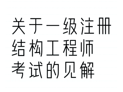 注册结构工程师概念什么是注册结构工程师