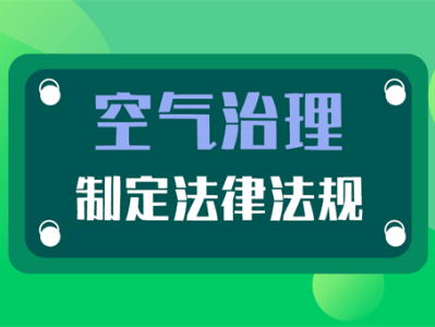 空气污染治理的主要措施,空气污染治理
