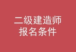 二级建造师报考培训班,二级建造师报考培训班费用
