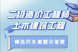 内蒙古二级造价工程师,内蒙古二级造价工程师考试