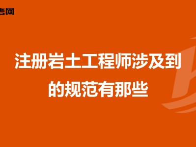 注册岩土工程师能做什么职位工作,注册岩土工程师能做什么职位