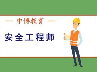 成都安全工程师培训班,广州注册安全工程师培训机构