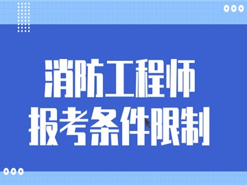 消防工程师报名条件是什么的简单介绍