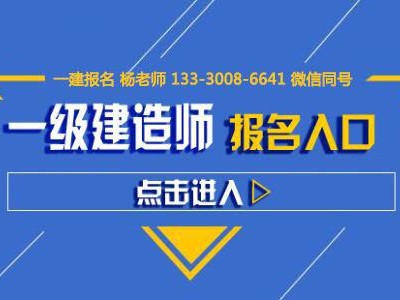 四川省一级建造师继续教育怎么报名四川一级建造师报名入口