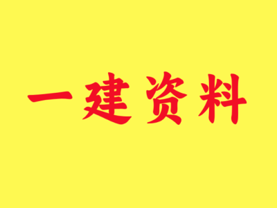 一级建造师视频教程全集,一级建造师视频教程全集免费观看