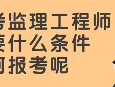 考监理工程师考试内容是什么,考监理工程师考试