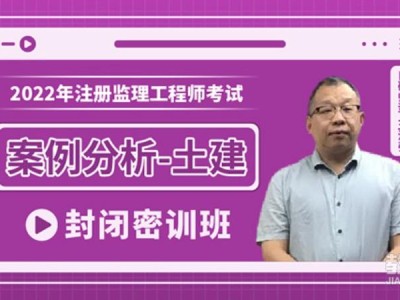 监理工程师课程怎么样监理工程师基础课专业课