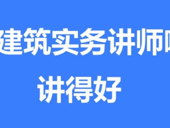 一建建筑实务哪个老师讲得好?