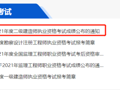 二级建造师考试成绩在哪里查询二级建造师成绩在哪里查询