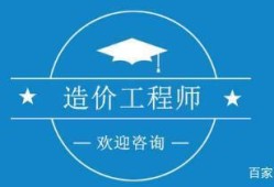 造价工程师报名网造价工程师报名网站官网