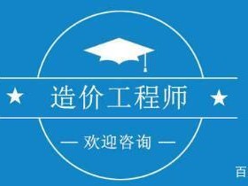 造价工程师报名网造价工程师报名网站官网