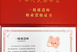 注册造价师和一级建造师注册造价师跟一级造价师