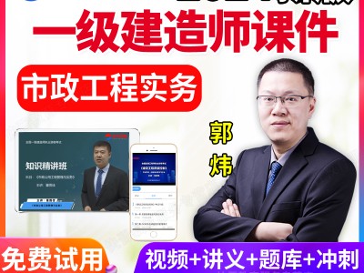 一级建造师市政视频课件下载,市政一级建造师课件下载