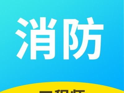 一级消防工程师助手怎么样,一级消防工程师助手