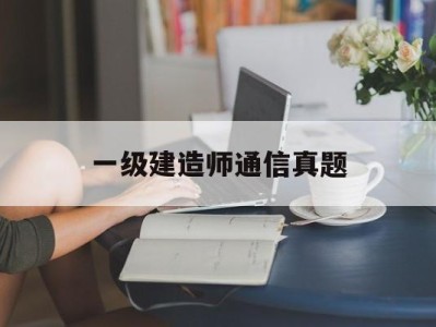 一建通信题库,一级建造师通信真题