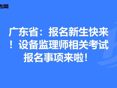 设备监理工程师执业资格考试设备监理工程师执业资格考试时间