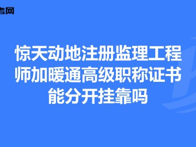 国家注册监理工程师,注册监理工程师查