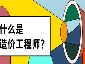 土建造价工程师报考条件土建造价工程师报考条件及要求