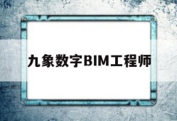 九象数字BIM工程师bim工程师证书含金量
