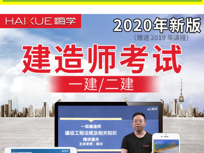 2020年一级建造师教学视频,2019一级建造师视频课件
