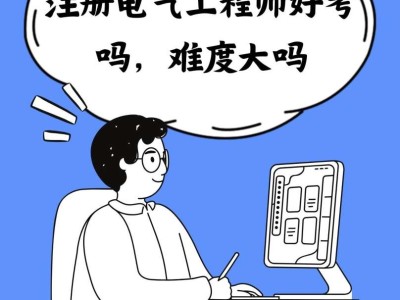 一级建造师和注册电气工程师一建和注册电气工程师哪个值钱