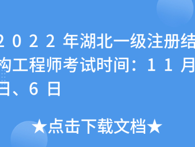 湖北结构工程师报名时间,湖北结构工程师报名时间表