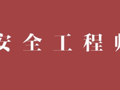 安全员c证千万不要考安全工程师通过标准