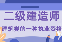 二级建造师建筑类报考条件建筑二级建造师考试条件