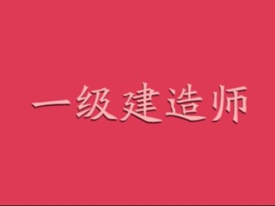 邢台一级建造师招聘,邢台一级建造师