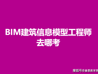 bim高级工程师证书报考条件,bim高级工程师考什么