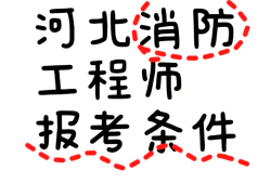 包含一级消防工程师挂靠的词条