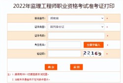 江西监理工程师准考证打印时间2022江西监理工程师准考证打印时间