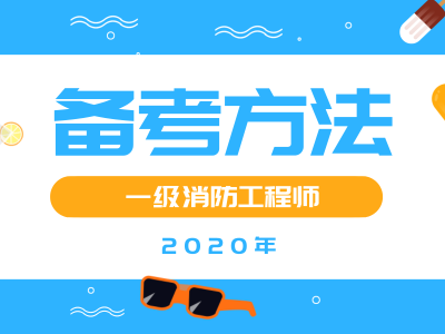 一级注册消防工程师报考流程及时间,一级注册消防工程师报考流程