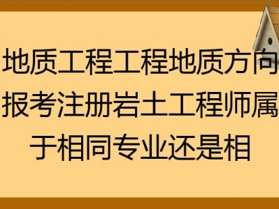 地质岩土工程师工作几年,地质工程师和岩土工程师哪个好