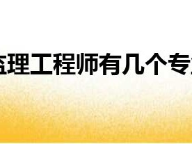 监理工程师品德高尚,监理工程师良好的品德