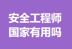 国家安全工程师查询国家注册安全工程师查询